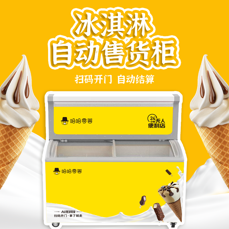 冰淇淋雪糕自動販賣機多少錢一臺？