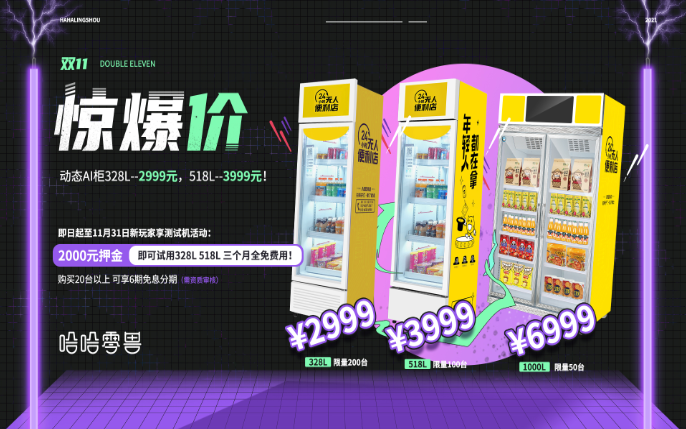 哈哈零獸智能售貨柜雙十一鉅惠來襲