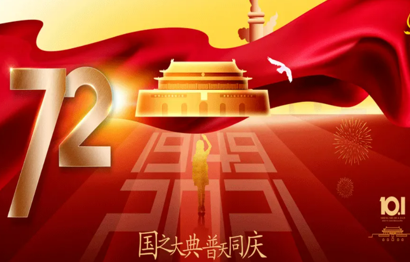 2022年哈哈零獸國慶放假通知
