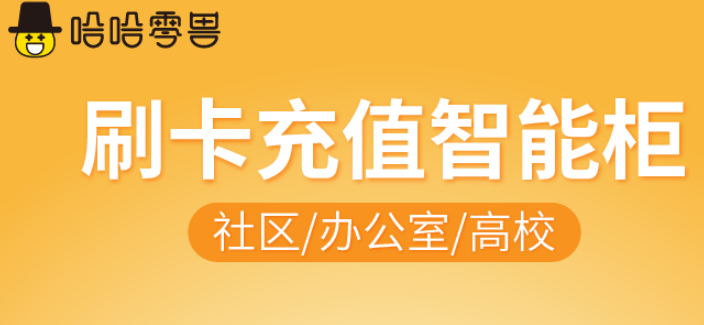 【新品上市】哈哈零獸 刷卡充值智能柜