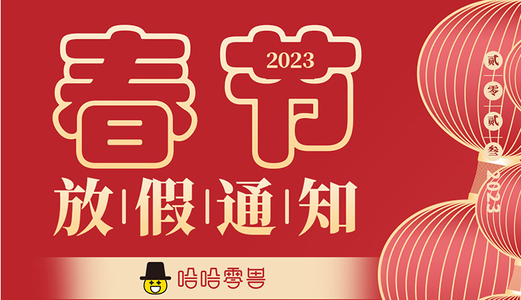 2022年哈哈零獸春節放假通知