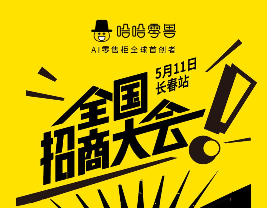 【招商會邀請函】哈哈零獸邀您東北掘金|5月11日長春站