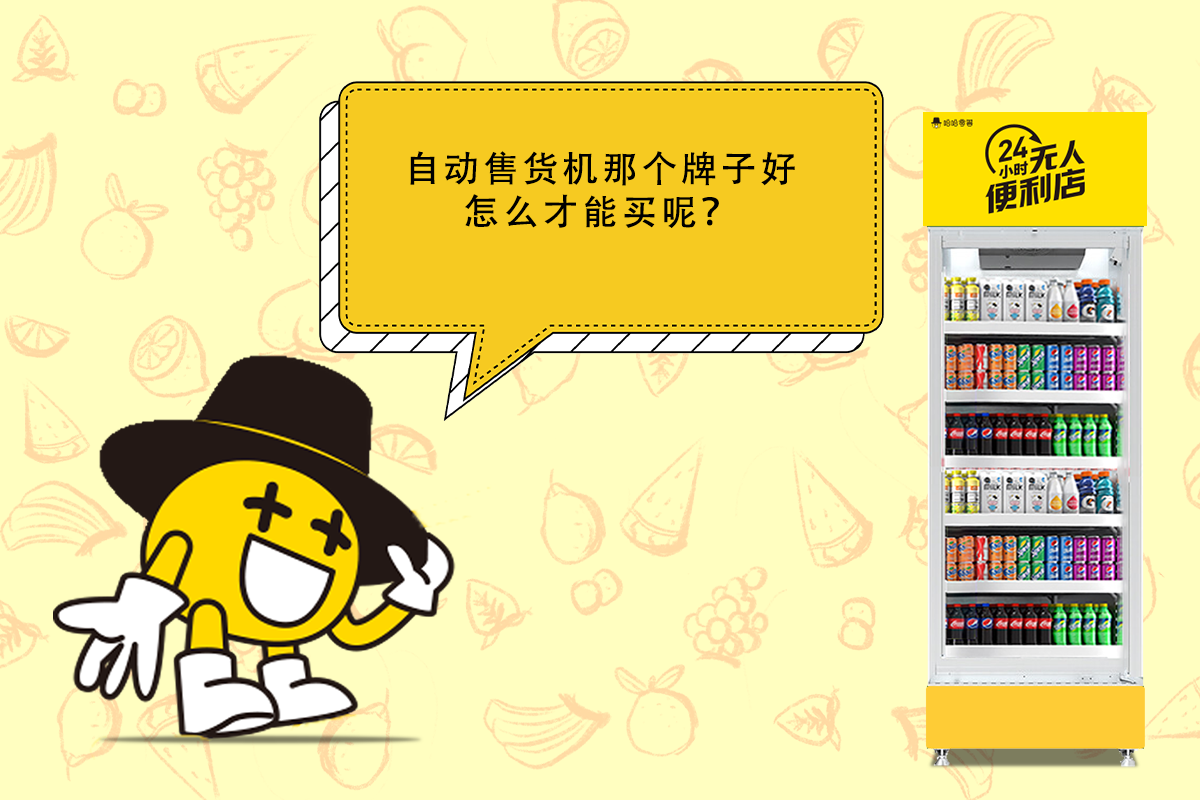 自動售貨機品牌那個好，購買時如何選擇？