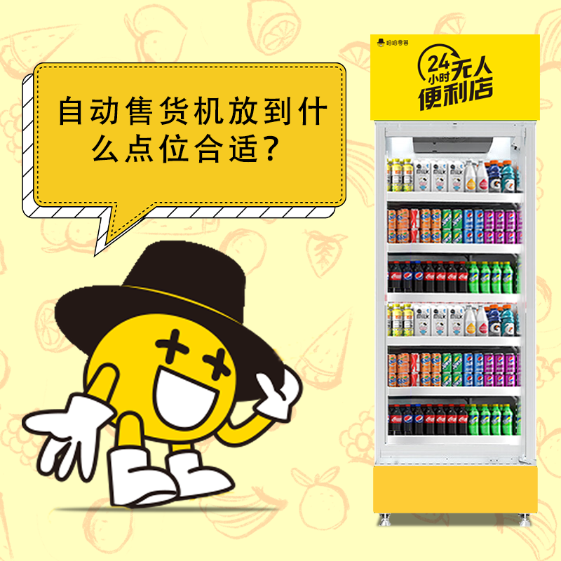 自動售貨機放到什么點位合適？