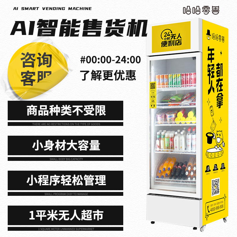 新零售和智能自動售貨機的關系