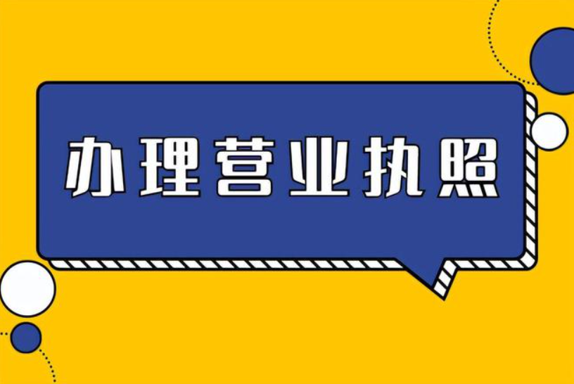 自動售賣機的營業執照怎么辦理？