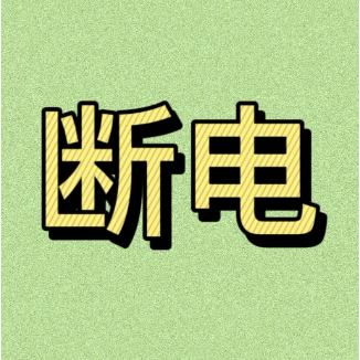 無人售貨機突然短電怎么辦？