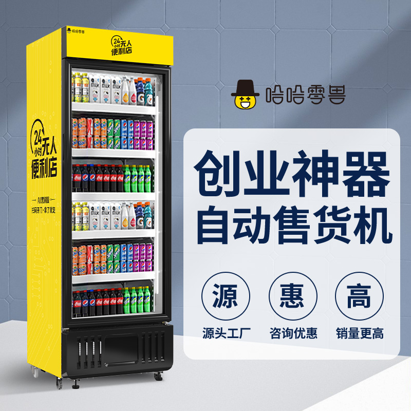 無人自動售貨機智能開門柜創業做副業優勢有哪些？