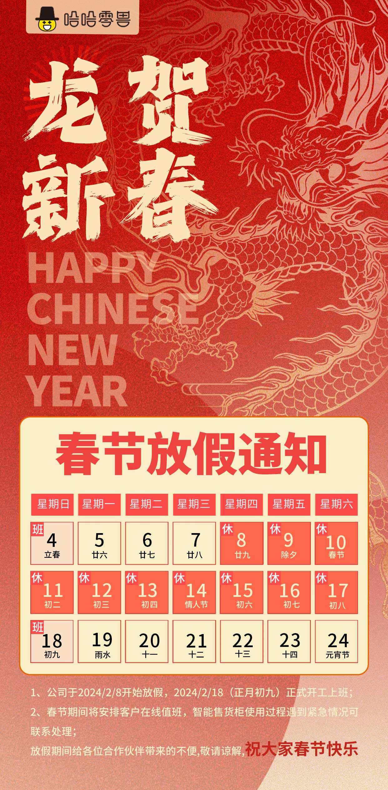 哈哈零獸2024年春節放假通知